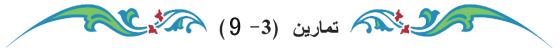 تمارين (3-9)
